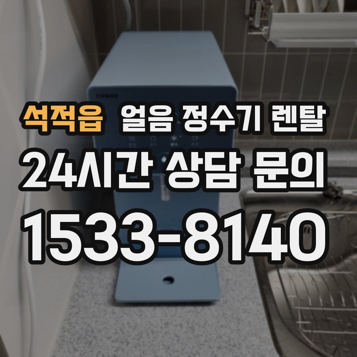 석적읍 얼음 정수기 렌탈 얼음에서 냉동실 냄새가 나는 이유 정리
