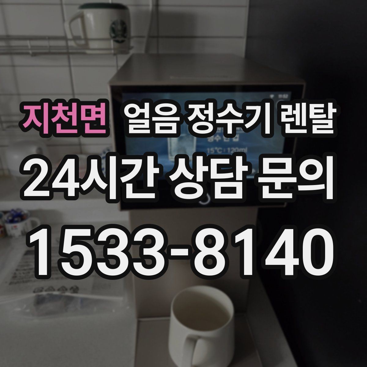 지천면 얼음 정수기 렌탈 얼음이 튀지 않게 받는 방법과 구조