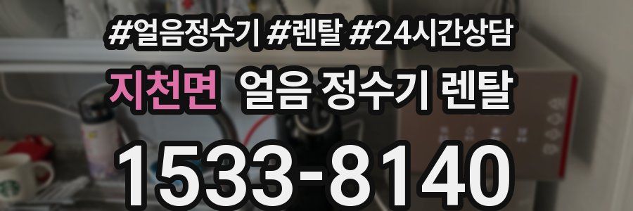 지천면 얼음 정수기 렌탈