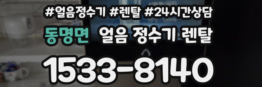 동명면 얼음 정수기 렌탈