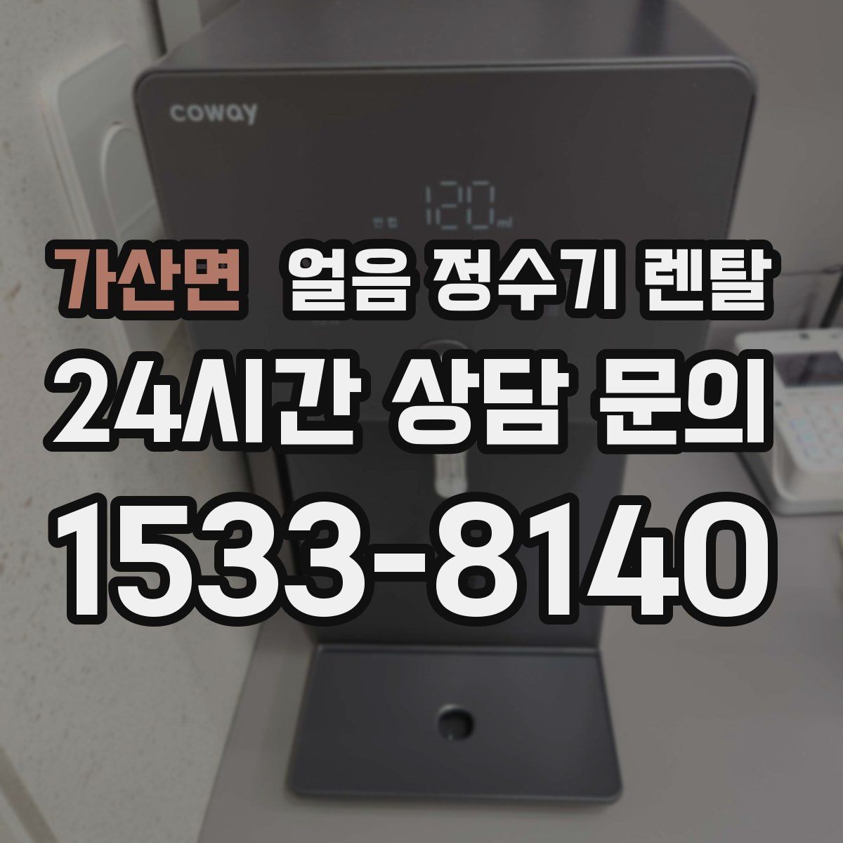 가산면 얼음 정수기 렌탈 얼음+냉수 중심으로 고르는 실전 기준