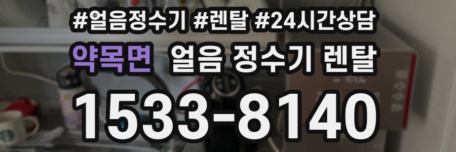 약목면 얼음 정수기 렌탈