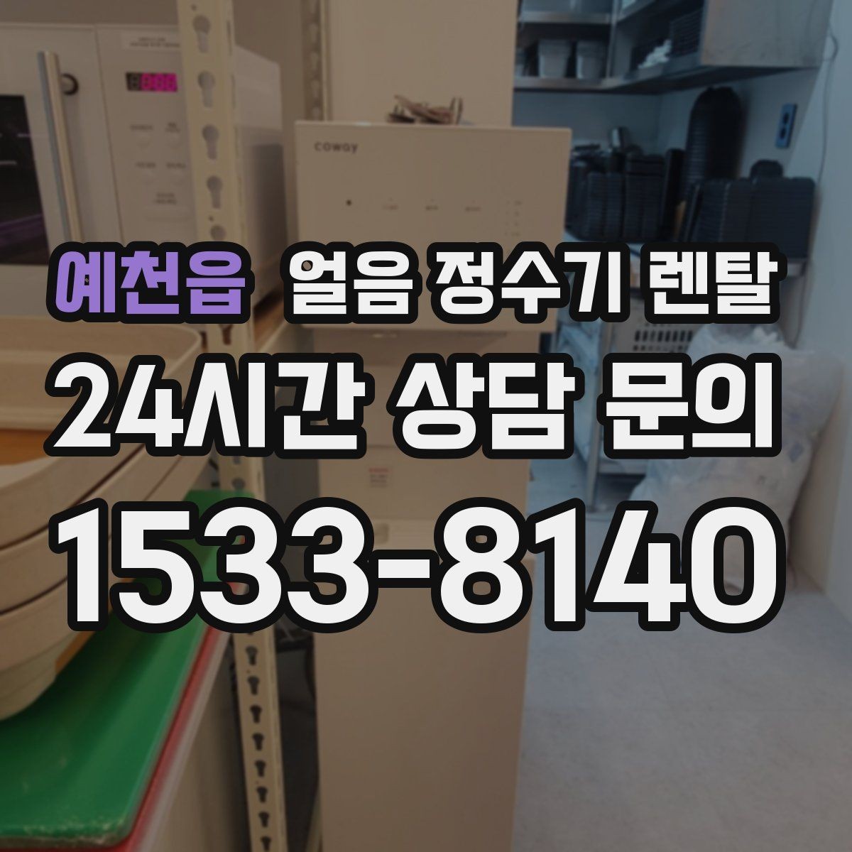 예천읍 얼음 정수기 렌탈 큰 얼음과 작은 얼음 차이 정리