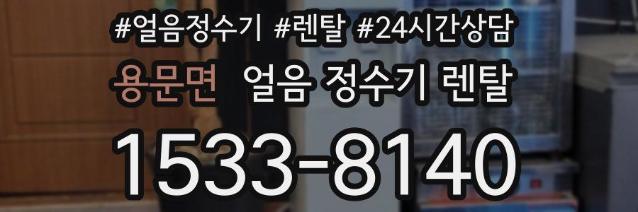 용문면 얼음 정수기 렌탈
