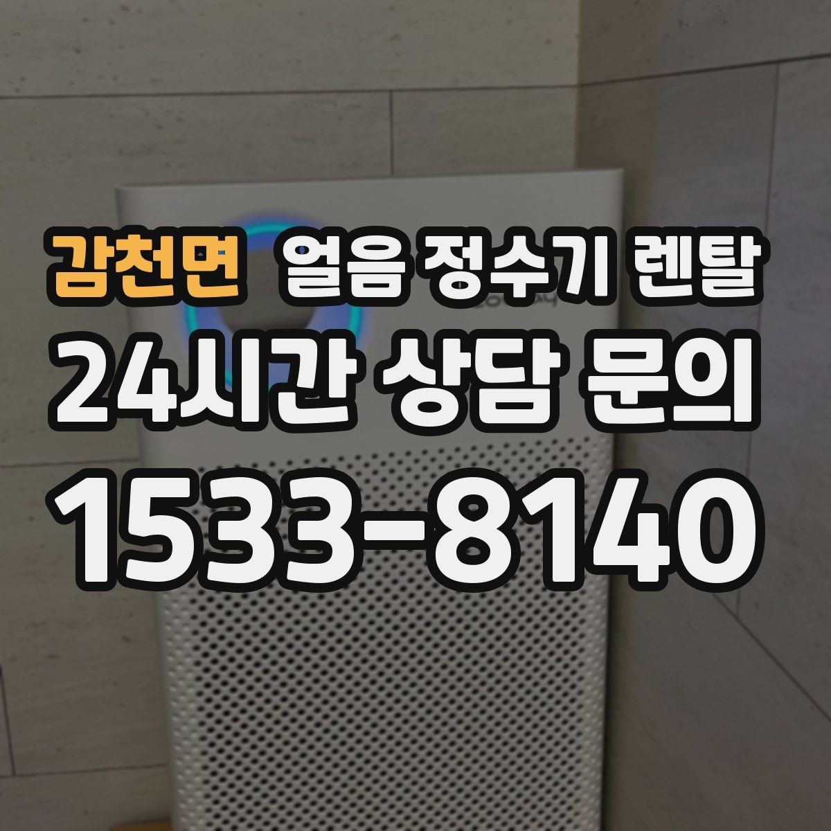 감천면 얼음 정수기 렌탈 얼음이 멈췄을 때 자가 점검 포인트
