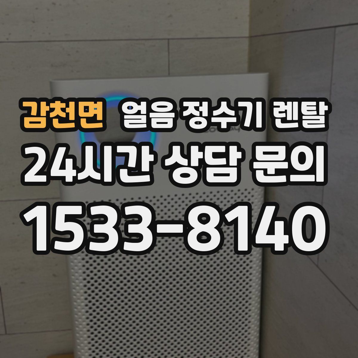 감천면 얼음 정수기 렌탈