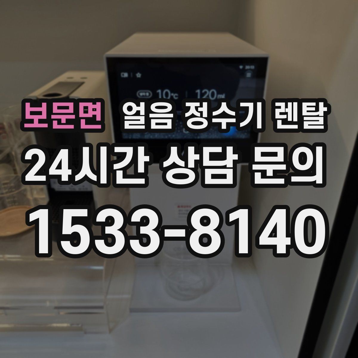 보문면 얼음 정수기 렌탈 방문 관리 주기 선택이 중요한 이유