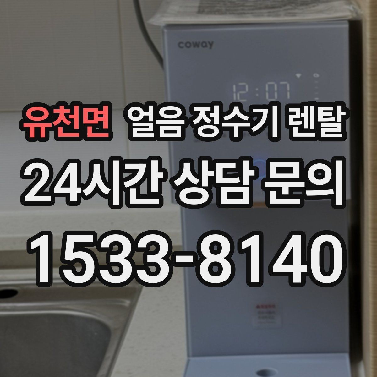유천면 얼음 정수기 렌탈 얼음이 냄새를 먹는 이유와 예방법
