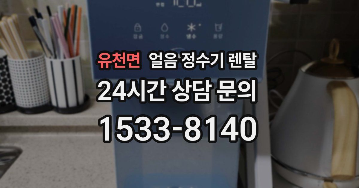 유천면 얼음 정수기 렌탈