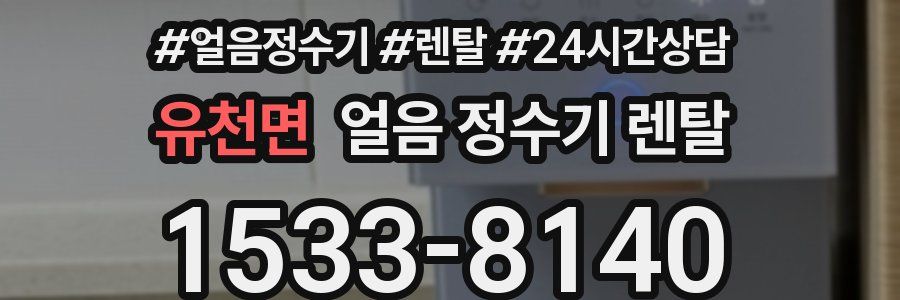 유천면 얼음 정수기 렌탈