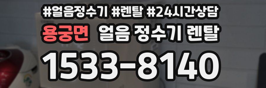 용궁면 얼음 정수기 렌탈