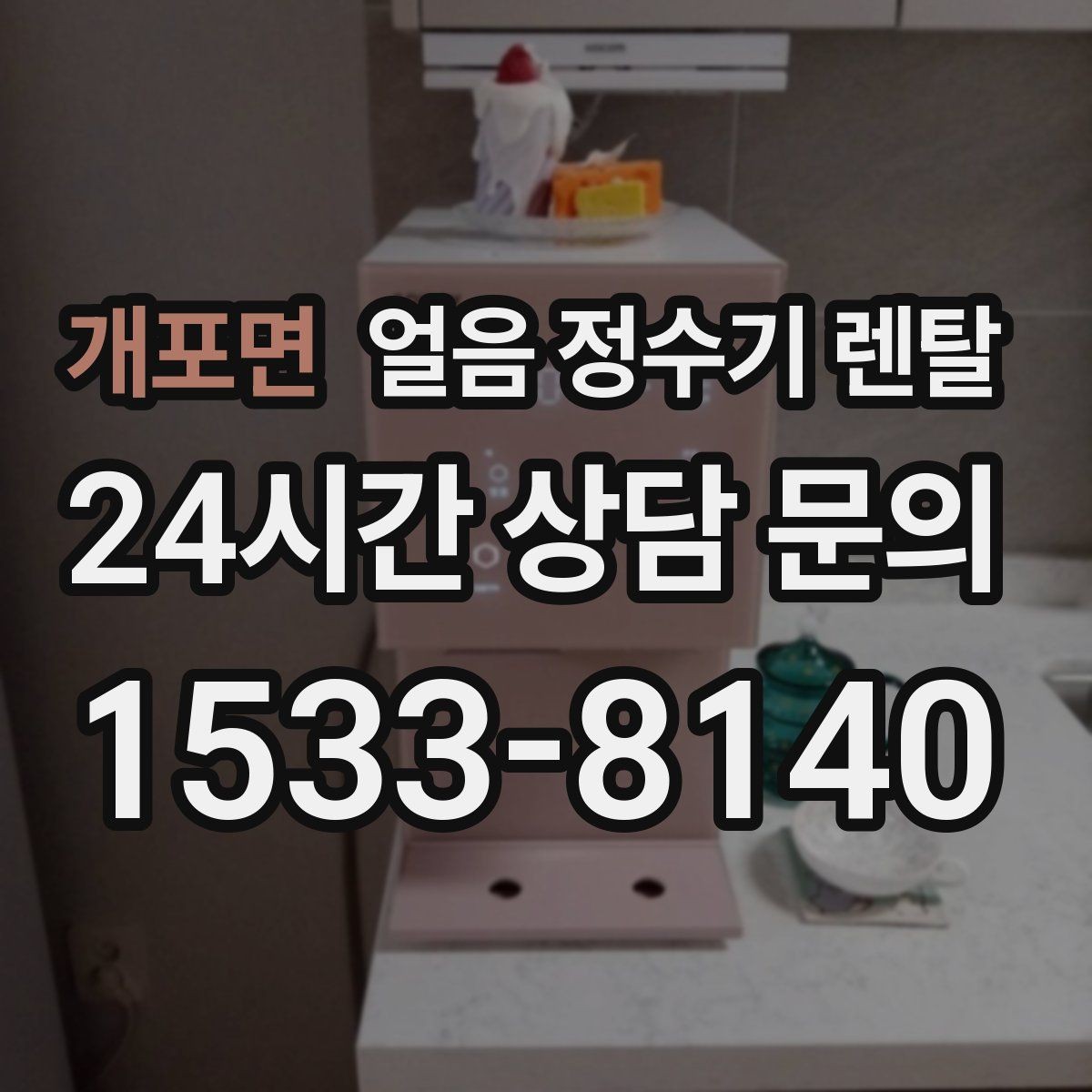 개포면 얼음 정수기 렌탈 인테리어 해치지 않게 배치하는 팁