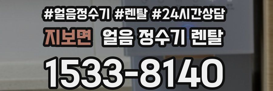 지보면 얼음 정수기 렌탈