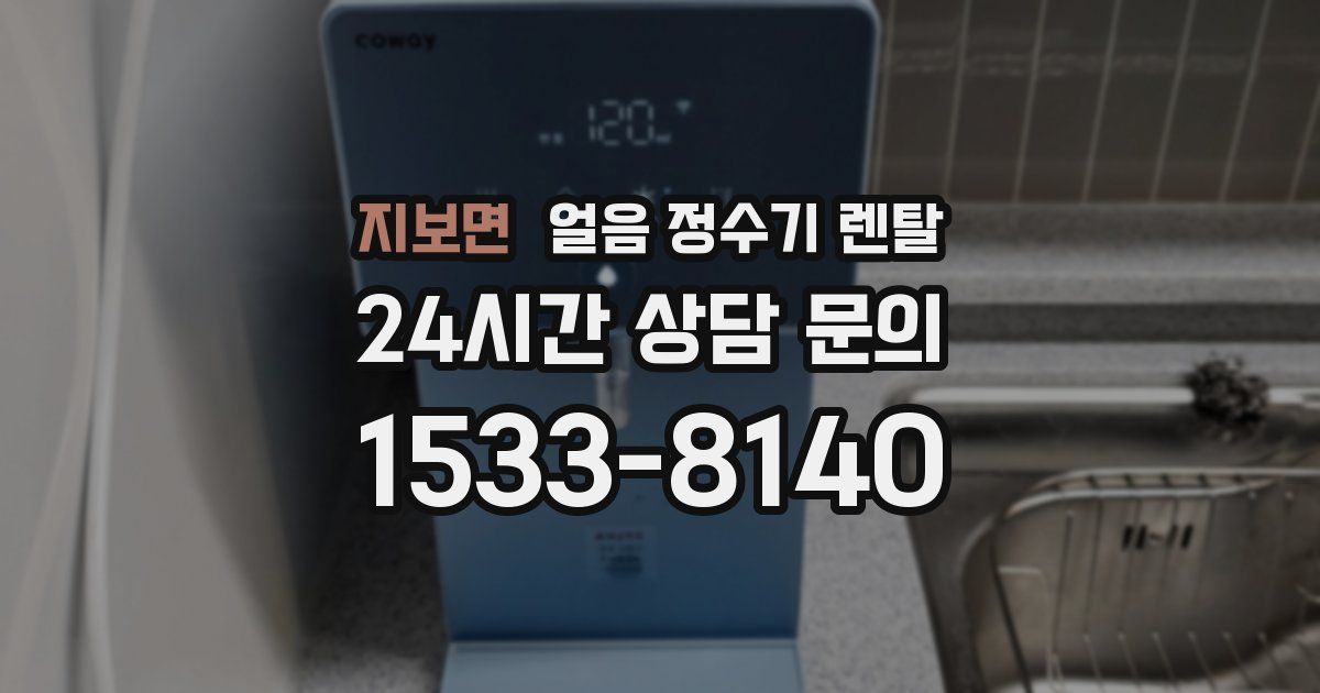 지보면 얼음 정수기 렌탈