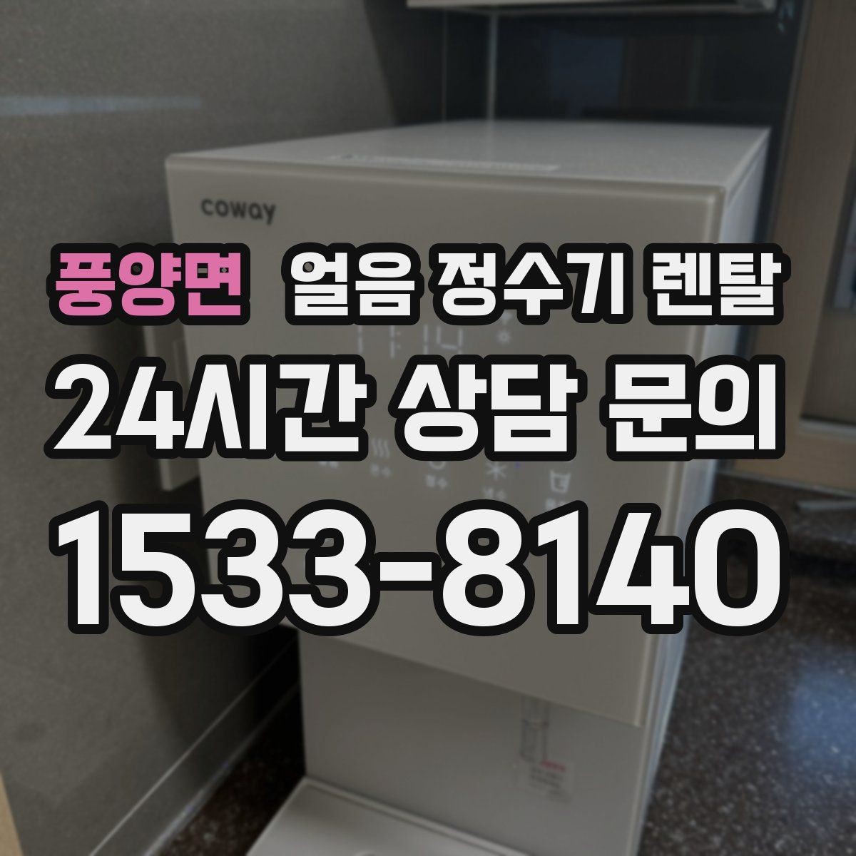풍양면 얼음 정수기 렌탈 정량 출수 기능이 편한 이유