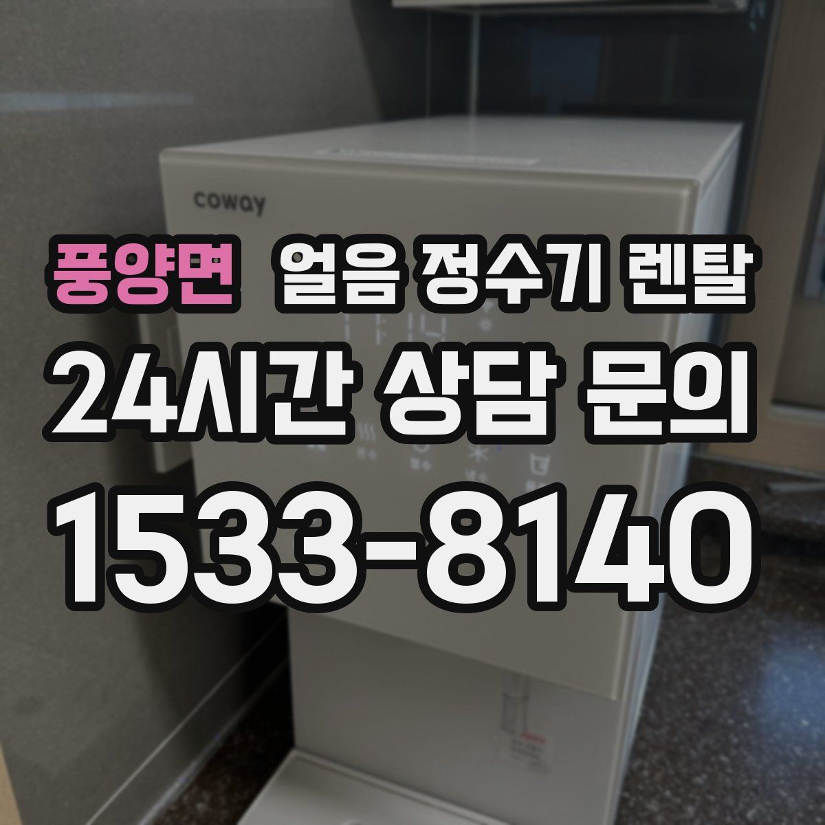 풍양면 얼음 정수기 렌탈