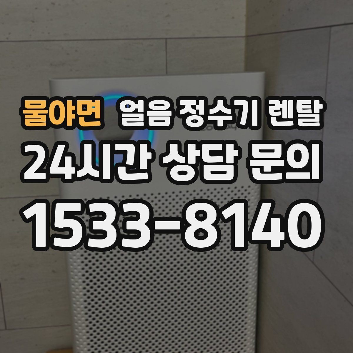 물야면 얼음 정수기 렌탈 제빙 소음이 신경 쓰이면 체크할 것