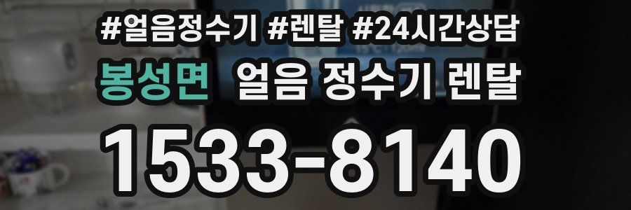 봉성면 얼음 정수기 렌탈