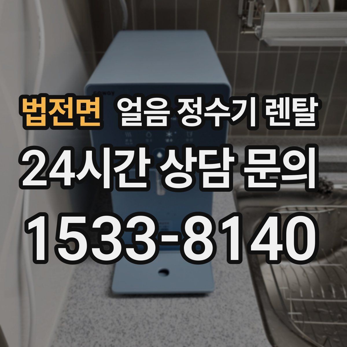 법전면 얼음 정수기 렌탈 얼음 보관 냄새가 싫다면 해결책