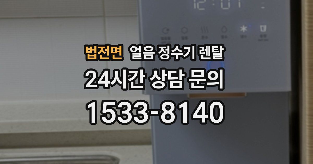법전면 얼음 정수기 렌탈