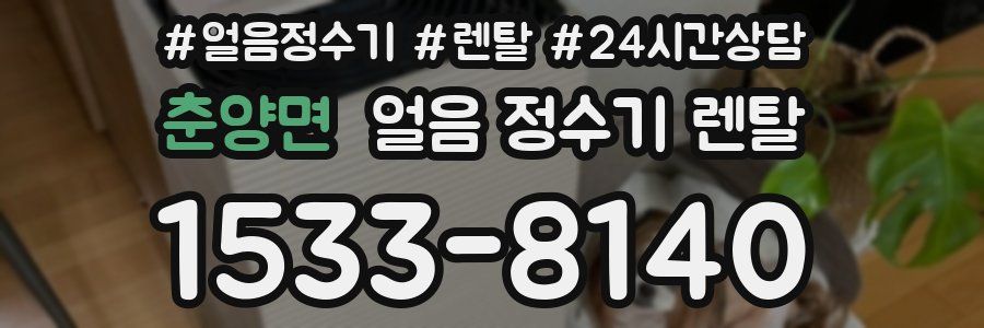 춘양면 얼음 정수기 렌탈