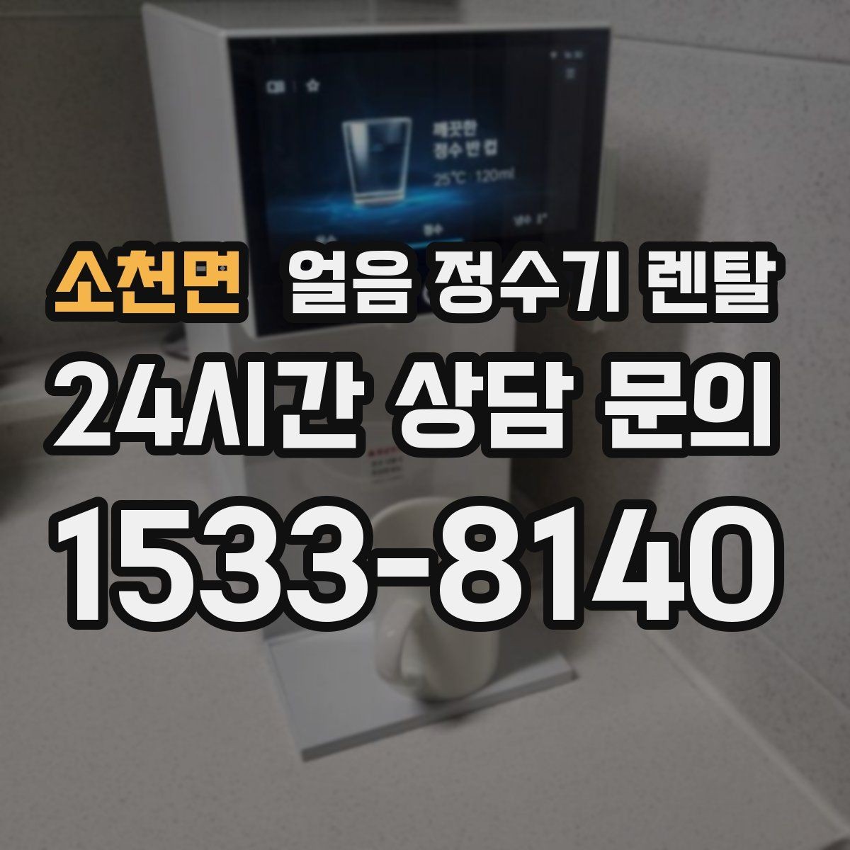 소천면 얼음 정수기 렌탈 냉온수보다 얼음이 우선이라면 보는 포인트