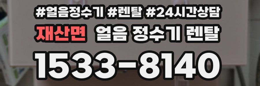 재산면 얼음 정수기 렌탈