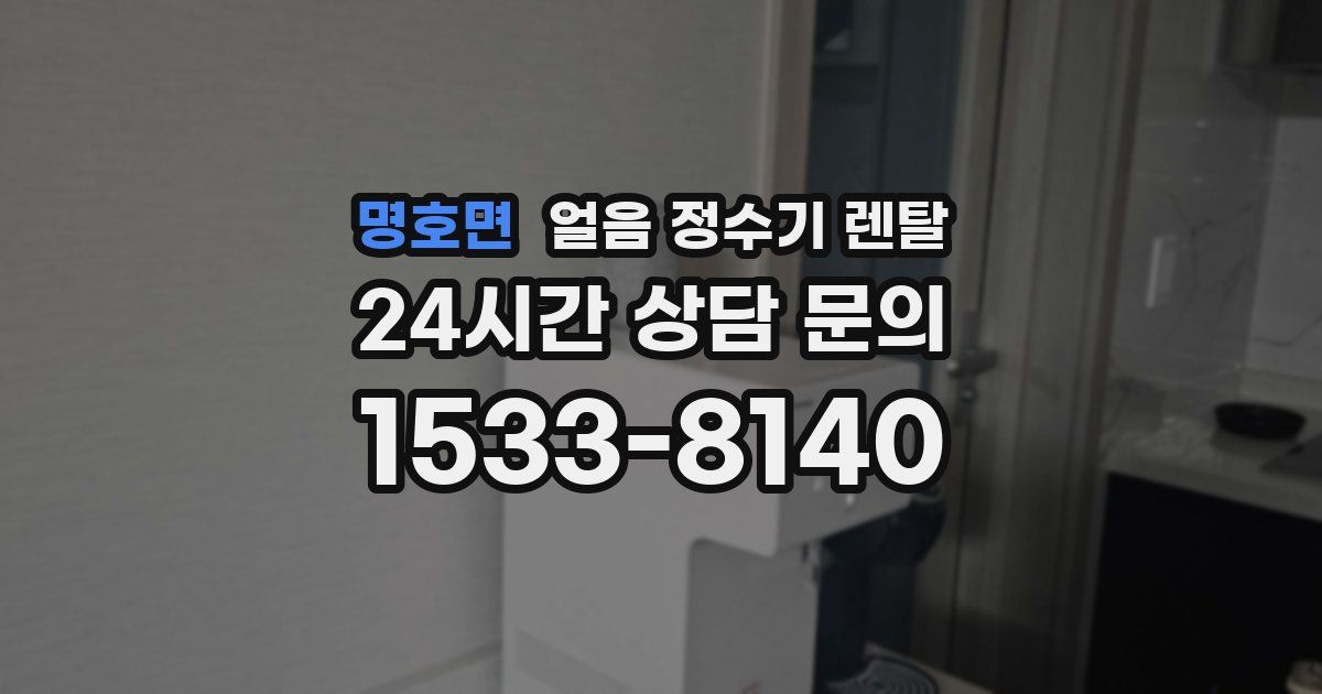명호면 얼음 정수기 렌탈