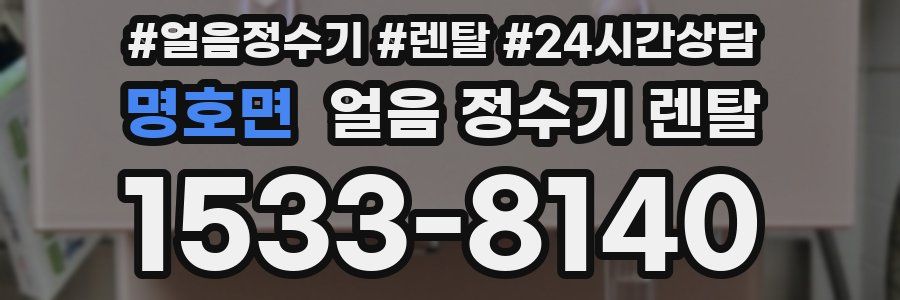 명호면 얼음 정수기 렌탈