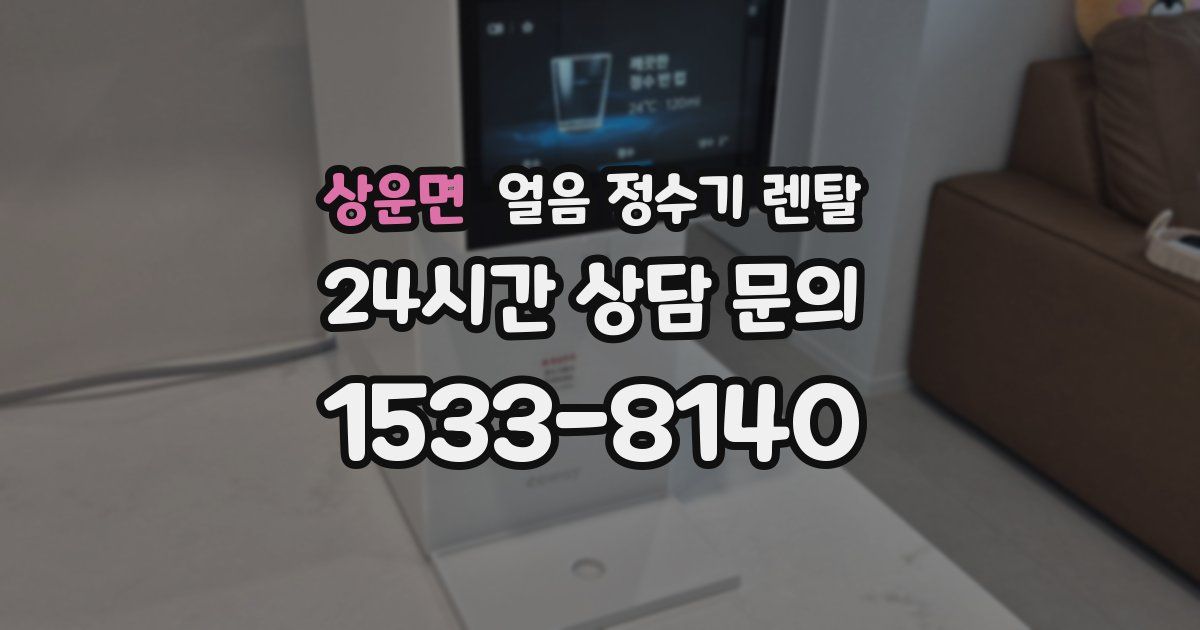 상운면 얼음 정수기 렌탈
