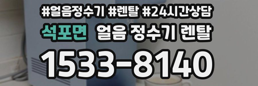 석포면 얼음 정수기 렌탈