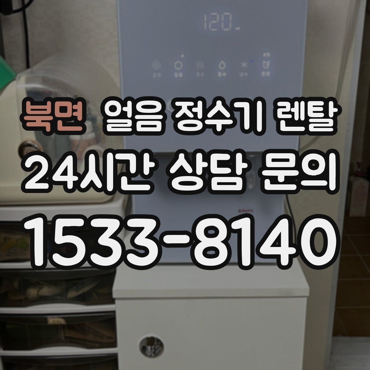 북면 얼음 정수기 렌탈 파티 모임 많은 집이 만족하는 포인트