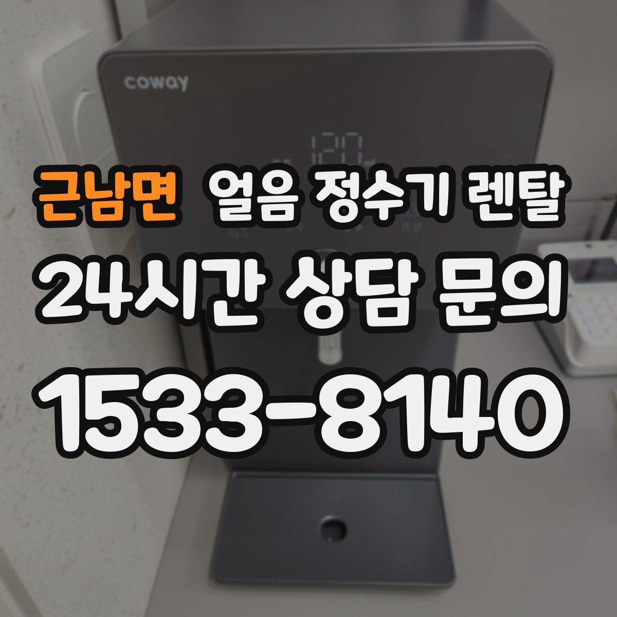 근남면 얼음 정수기 렌탈