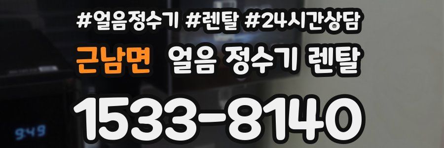 근남면 얼음 정수기 렌탈