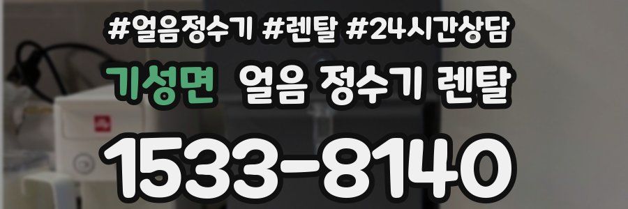 기성면 얼음 정수기 렌탈