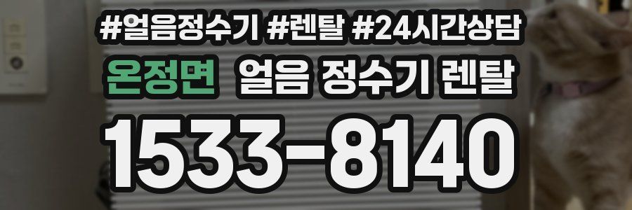 온정면 얼음 정수기 렌탈