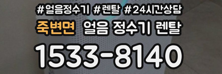 죽변면 얼음 정수기 렌탈