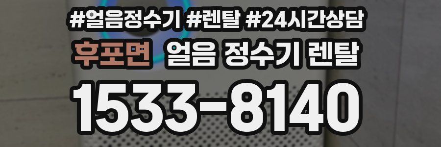 후포면 얼음 정수기 렌탈