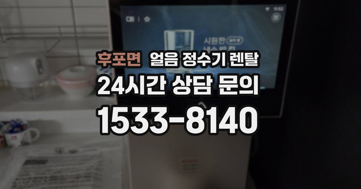 후포면 얼음 정수기 렌탈