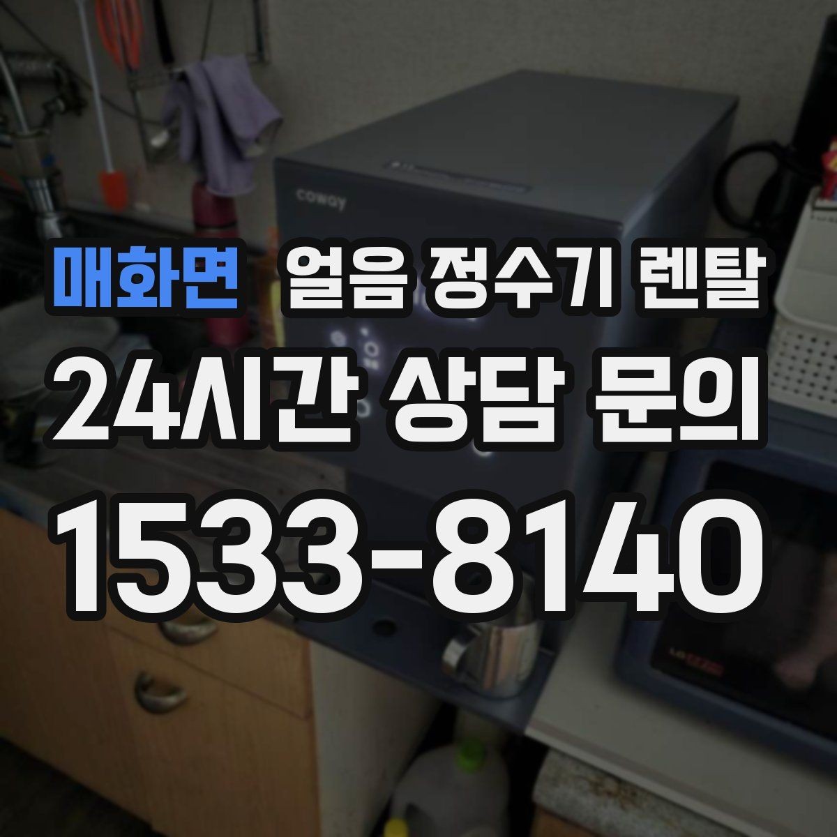 매화면 얼음 정수기 렌탈 얼음 출구가 좁으면 생기는 불편