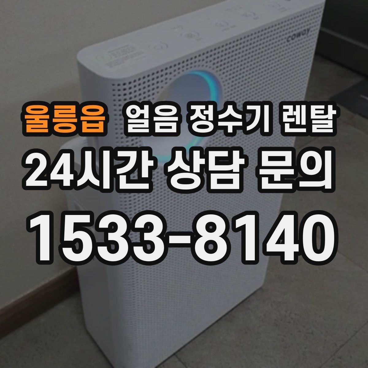 울릉읍 얼음 정수기 렌탈 얼음 기능을 꺼두면 어떤 변화가 있을까