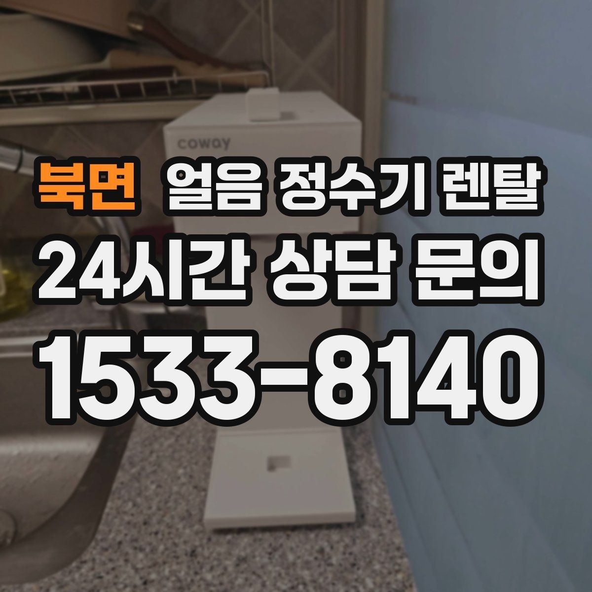 북면 얼음 정수기 렌탈 스탠드형과 데스크형 선택 기준