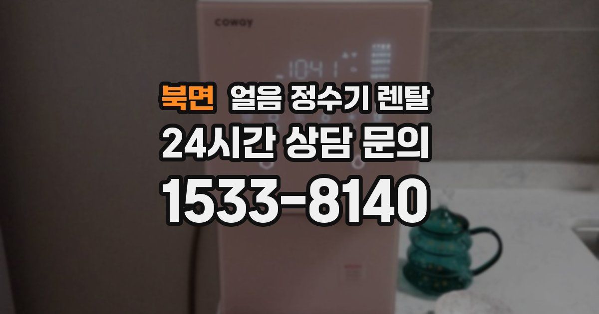 북면 얼음 정수기 렌탈