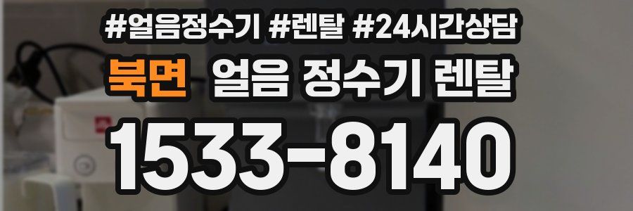 북면 얼음 정수기 렌탈