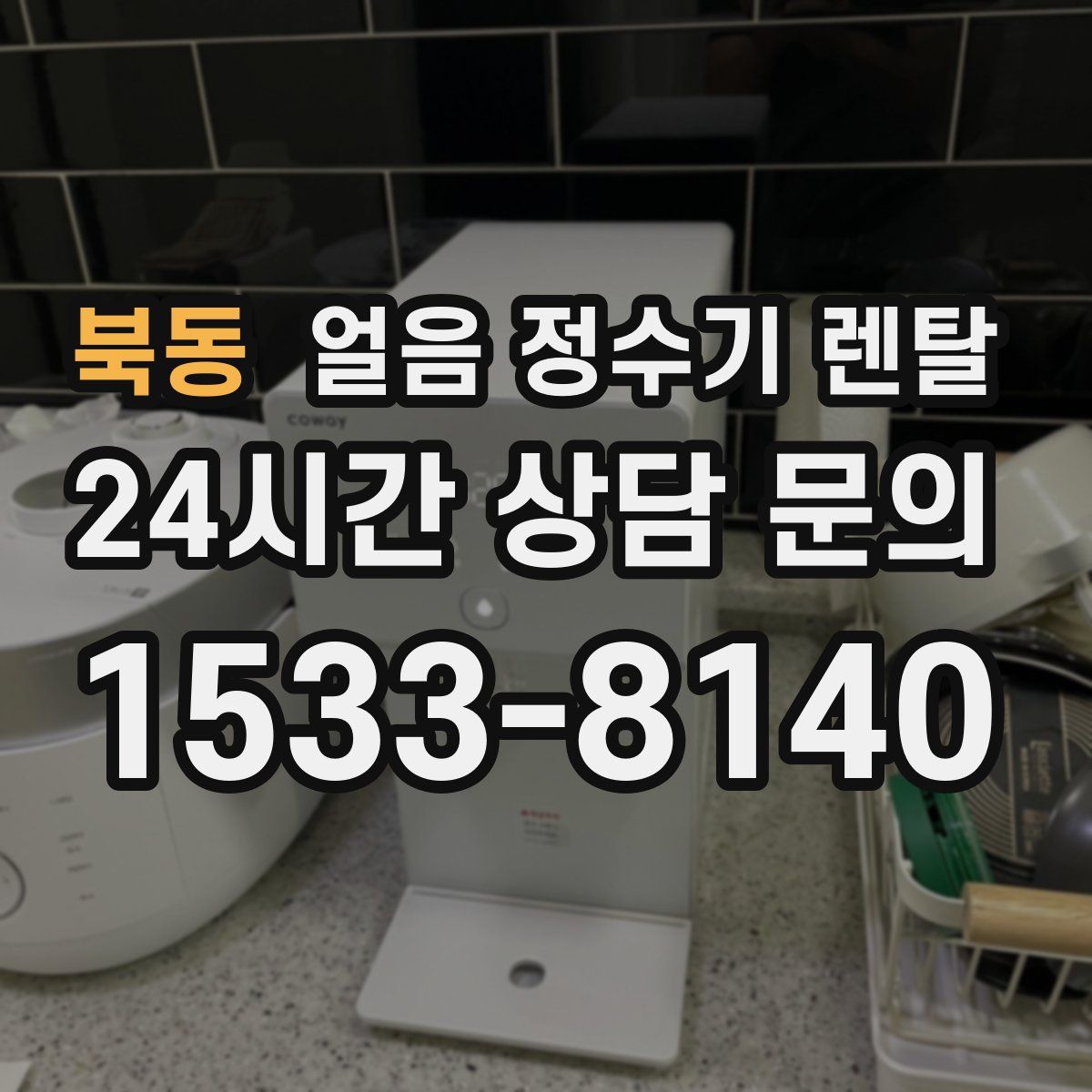 북동 얼음 정수기 렌탈