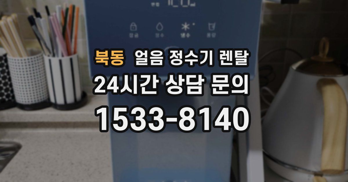 북동 얼음 정수기 렌탈