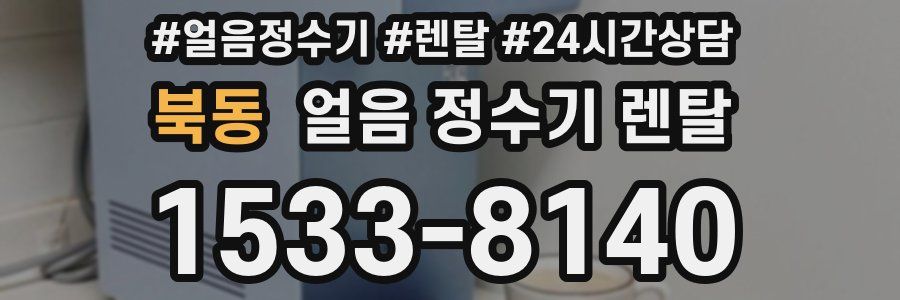 북동 얼음 정수기 렌탈