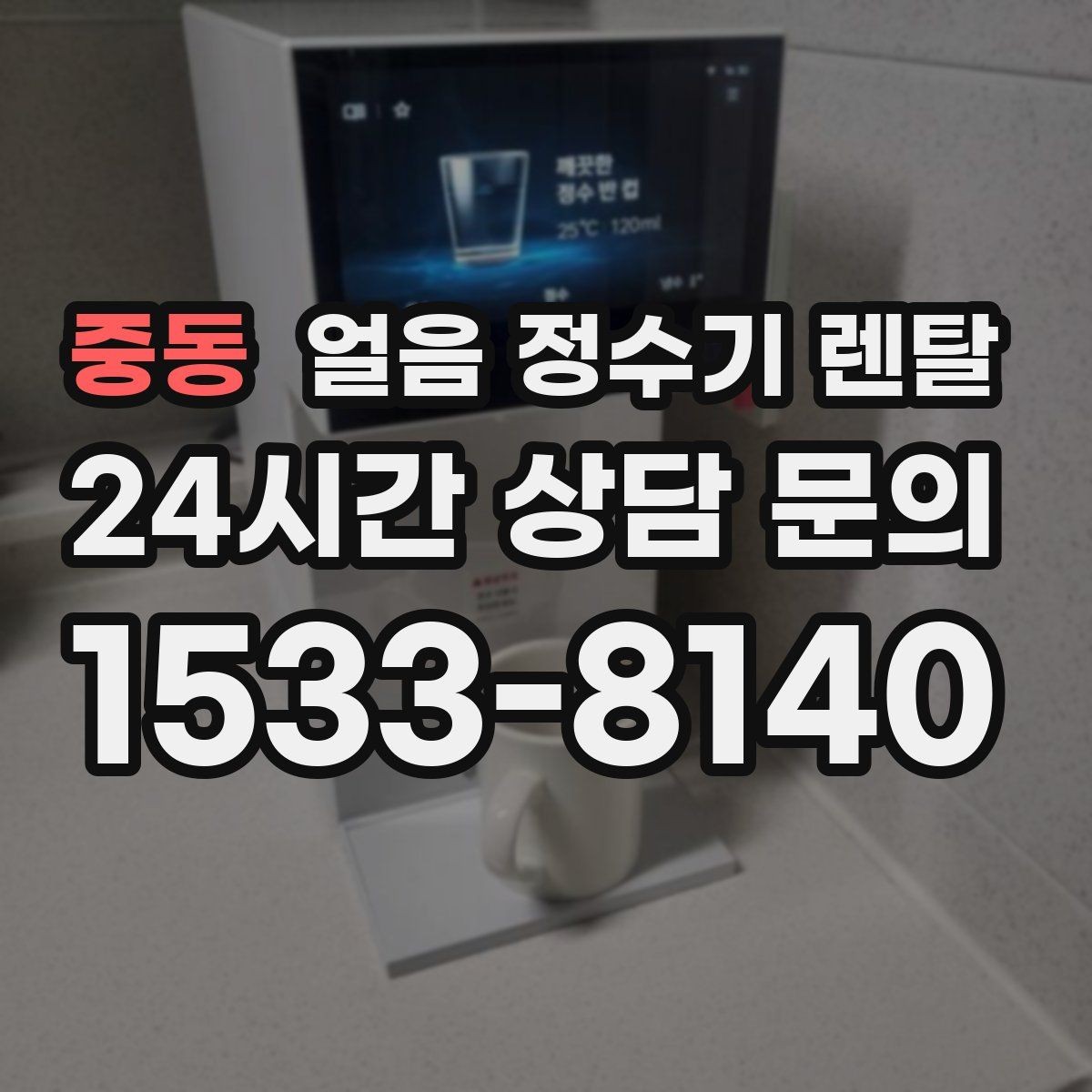 중동 얼음 정수기 렌탈 어린이 안전 잠금이 편한 제품 고르기