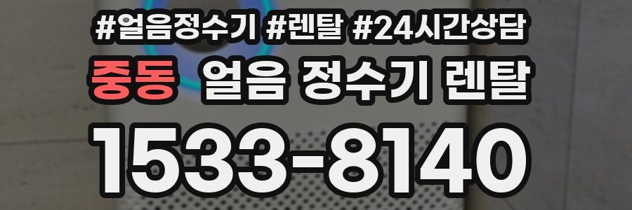 중동 얼음 정수기 렌탈