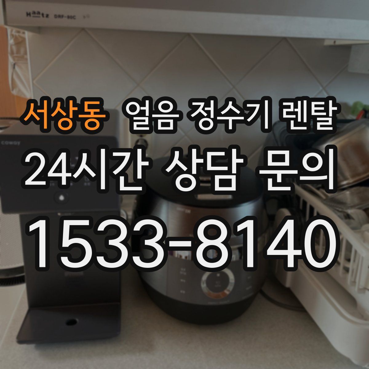 서상동 얼음 정수기 렌탈